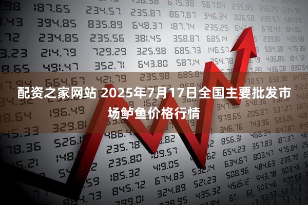 配资之家网站 2025年7月17日全国主要批发市场鲈鱼价格行情